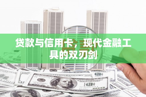 凤岗贷款与信用卡，现代金融工具的双刃剑