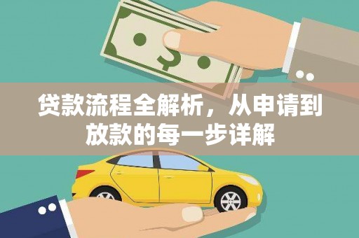 凤岗贷款流程全解析，从申请到放款的每一步详解