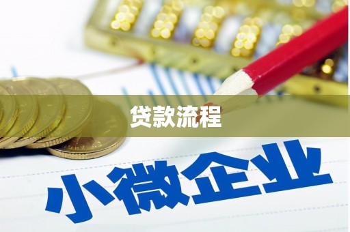 凤岗贷款流程