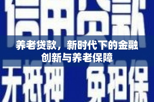 凤岗养老贷款，新时代下的金融创新与养老保障