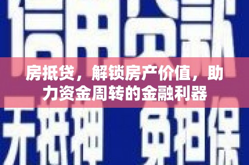 凤岗房抵贷，解锁房产价值，助力资金周转的金融利器