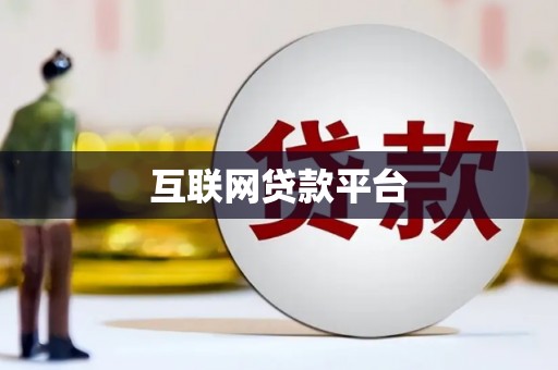 凤岗互联网贷款平台