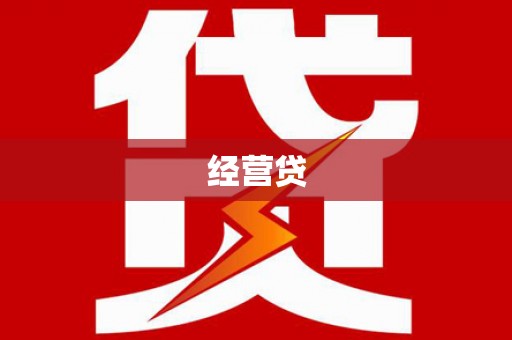 凤岗经营贷