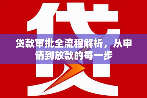 凤岗贷款审批全流程解析，从申请到放款的每一步