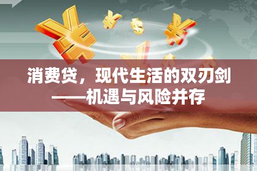 凤岗消费贷，现代生活的双刃剑——机遇与风险并存