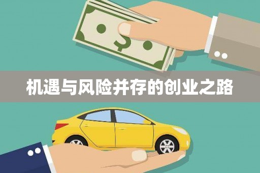 凤岗机遇与风险并存的创业之路