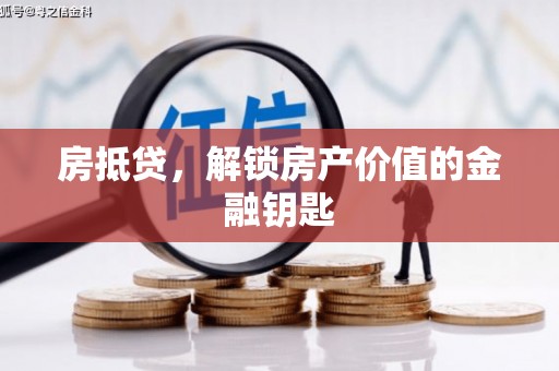凤岗房抵贷，解锁房产价值的金融钥匙