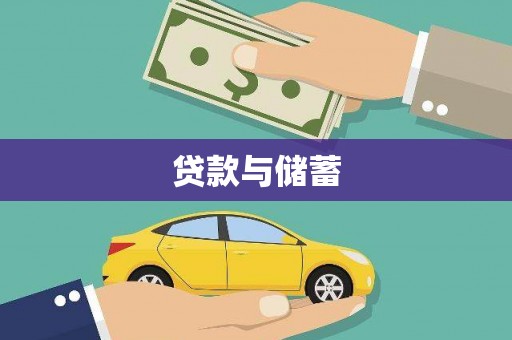 凤岗贷款与储蓄