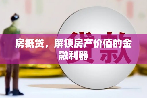 凤岗房抵贷，解锁房产价值的金融利器
