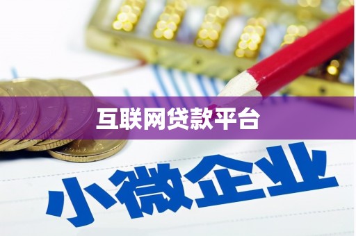 凤岗互联网贷款平台