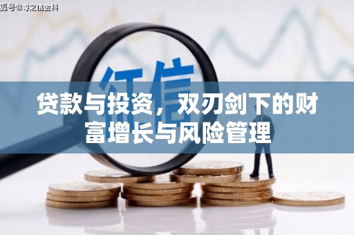 凤岗贷款与投资，双刃剑下的财富增长与风险管理
