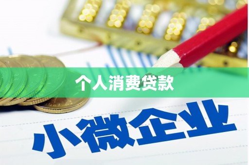 凤岗个人消费贷款