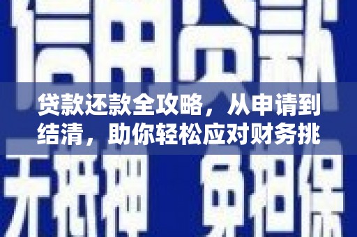 凤岗贷款还款全攻略，从申请到结清，助你轻松应对财务挑战