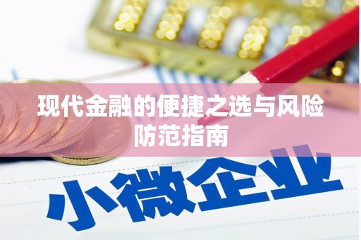 凤岗现代金融的便捷之选与风险防范指南
