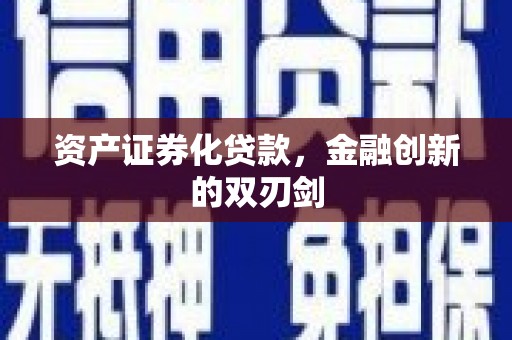 凤岗资产证券化贷款，金融创新的双刃剑