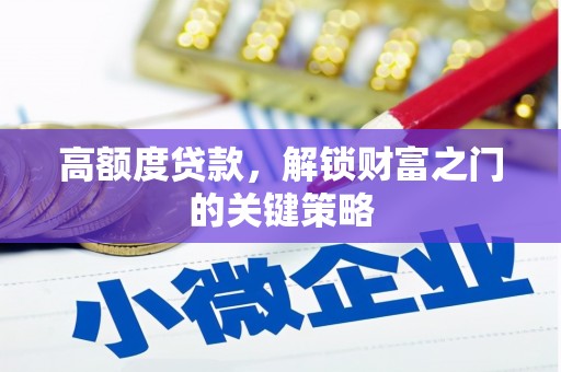 凤岗高额度贷款，解锁财富之门的关键策略