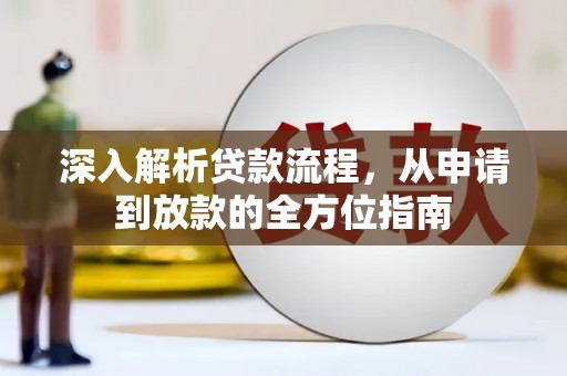 凤岗深入解析贷款流程，从申请到放款的全方位指南