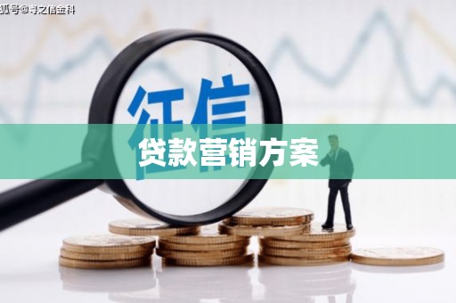 凤岗贷款营销方案