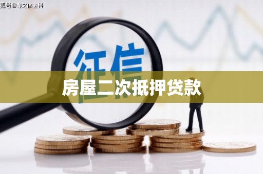 凤岗房屋二次抵押贷款