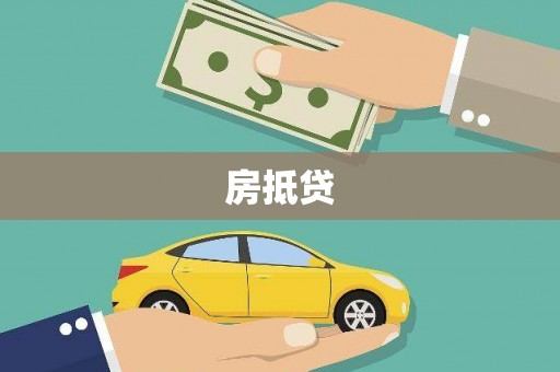 凤岗房抵贷