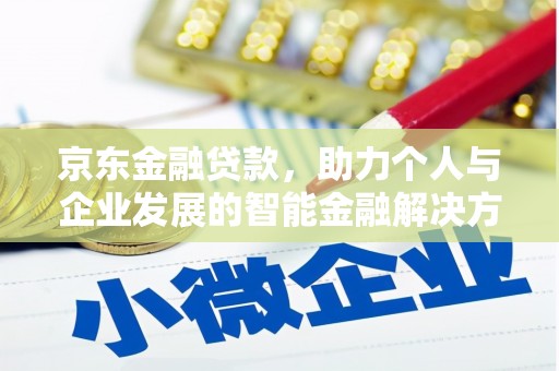 凤岗京东金融贷款，助力个人与企业发展的智能金融解决方案