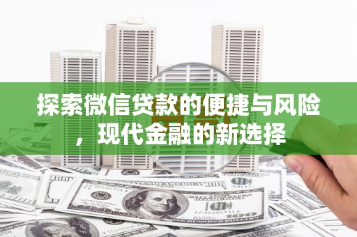 凤岗探索微信贷款的便捷与风险，现代金融的新选择