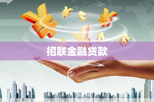 凤岗招联金融贷款