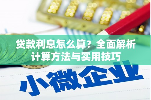 凤岗贷款利息怎么算？全面解析计算方法与实用技巧