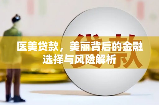 凤岗医美贷款，美丽背后的金融选择与风险解析
