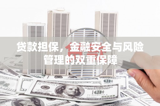 凤岗贷款担保，金融安全与风险管理的双重保障