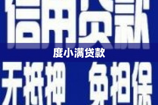 凤岗度小满贷款