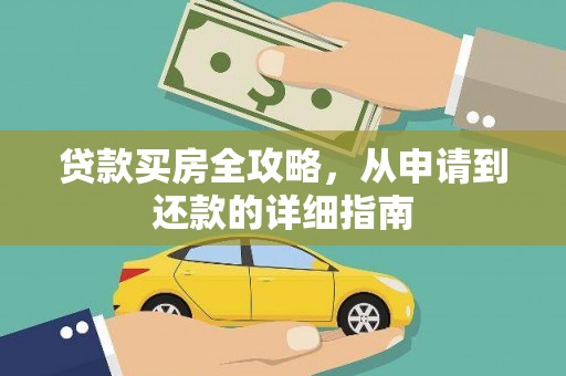 凤岗贷款买房全攻略，从申请到还款的详细指南