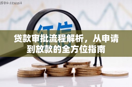 凤岗贷款审批流程解析，从申请到放款的全方位指南