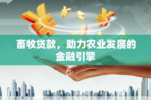 凤岗畜牧贷款，助力农业发展的金融引擎