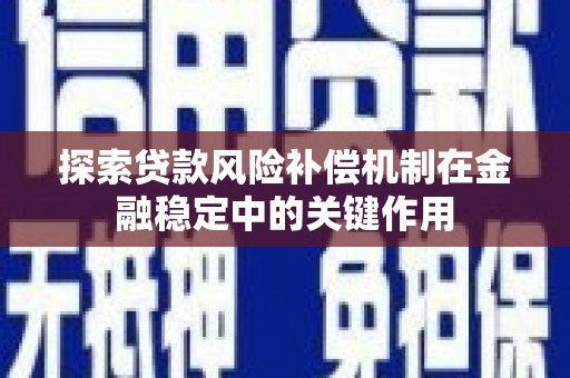 凤岗探索贷款风险补偿机制在金融稳定中的关键作用