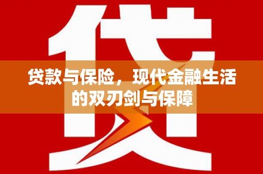 凤岗贷款与保险，现代金融生活的双刃剑与保障