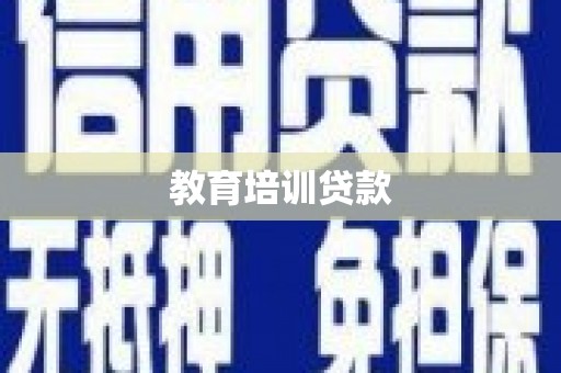 凤岗教育培训贷款