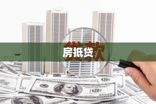 凤岗房抵贷