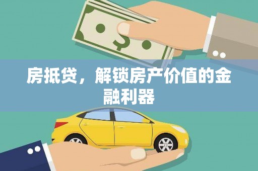 凤岗房抵贷，解锁房产价值的金融利器