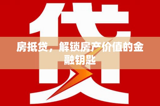 凤岗房抵贷，解锁房产价值的金融钥匙