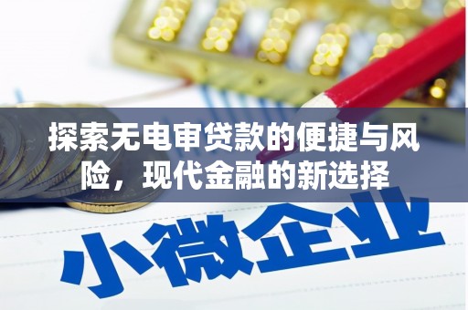 凤岗探索无电审贷款的便捷与风险，现代金融的新选择