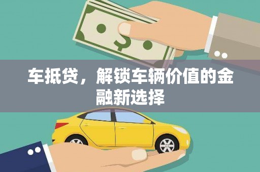 凤岗车抵贷，解锁车辆价值的金融新选择