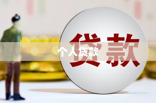 凤岗个人贷款