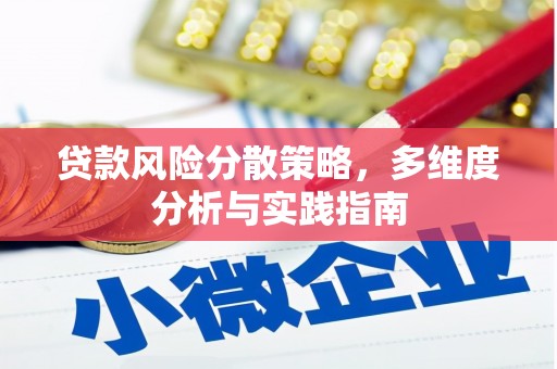 凤岗贷款风险分散策略，多维度分析与实践指南