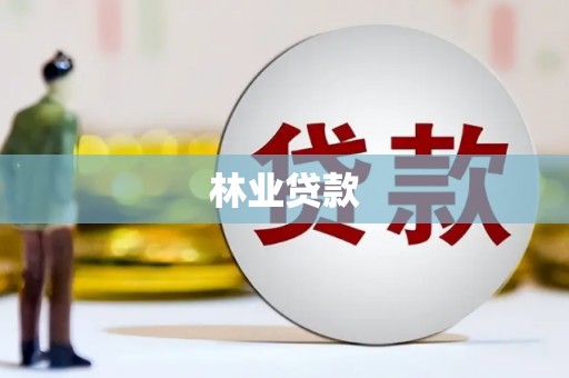 凤岗林业贷款