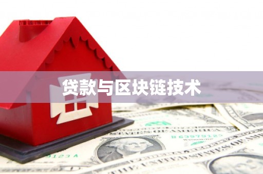 凤岗贷款与区块链技术