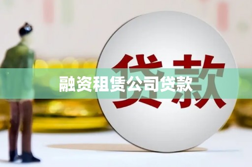 凤岗融资租赁公司贷款
