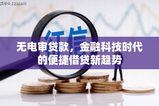 凤岗无电审贷款，金融科技时代的便捷借贷新趋势