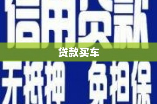凤岗贷款买车