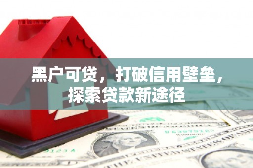 凤岗黑户可贷，打破信用壁垒，探索贷款新途径